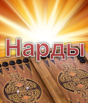 Нарды